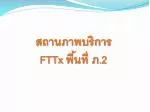 สถานภาพบริการ FTTx พื้นที่ ภ. 2 - slide 1