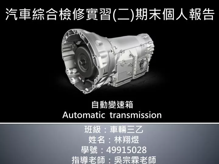 automatic transmission