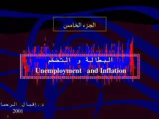 ??????? ? ?????? Unemployment and Inflation