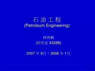 ? ? ? ? (Petroleum Engineering)