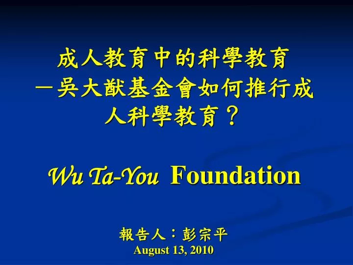 wu ta you foundation august 13 2010