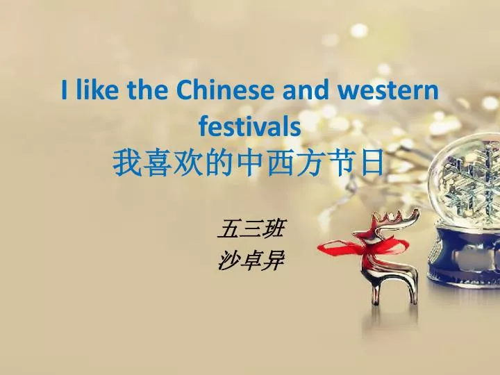i like the chinese and western festivals