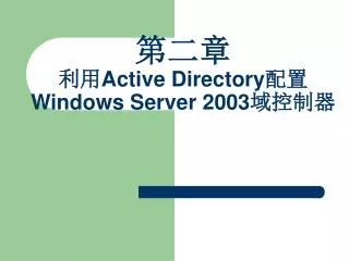 active directory windows server 2003
