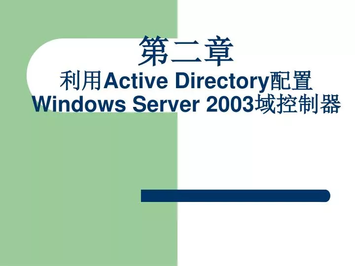 active directory windows server 2003