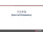 구간추정 ( Interval Estimation ) - slide 1