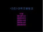 <3 조 > 과학조별발표 - slide 1