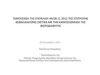 49 28 11 2012