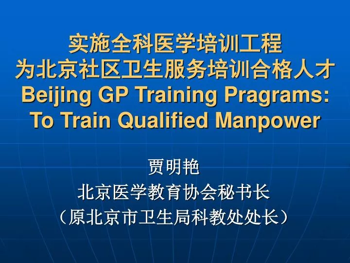 beijing gp training pragrams to train qualified manpower