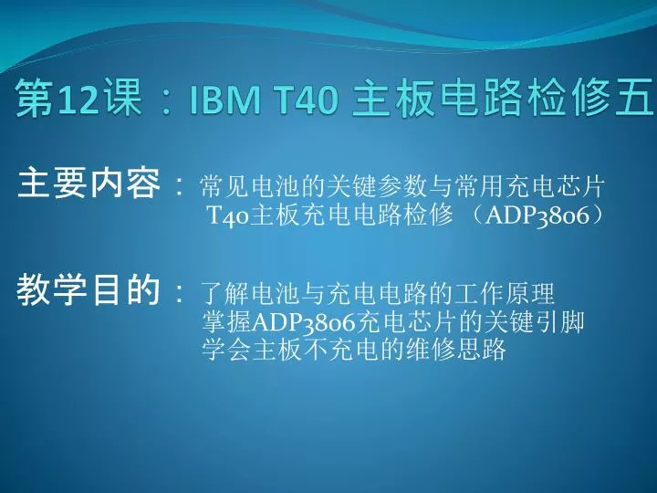 12 ibm t40