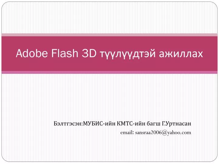 adobe flash 3d