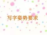 写字姿势要求 - slide 1