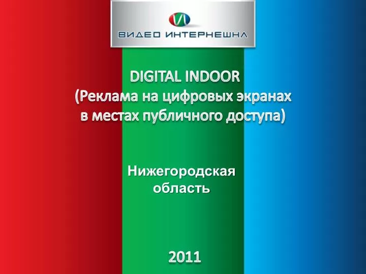 digital indoor