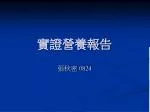 實證營養報告 - slide 1