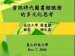 資訊時代圖書館服務 的多元化思考 - slide 1