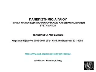 http www icsd aegean gr k otis softtech06