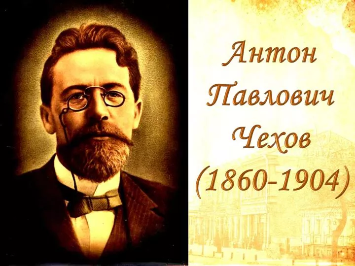 PPT - Антон Павлович Чехов (1860-1904) PowerPoint Presentation.