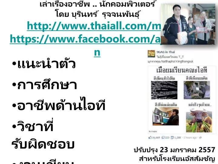 http www thaiall com me https www facebook com ajburin