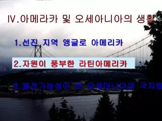 Ⅳ . 아메라카 및 오세아니아의 생활