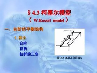 4 3 w kossel model