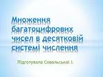 Множення багатоцифрових чисел в десятков і й систем і числення - slide 1