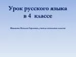 Урок русского языка в 4 классе Манакова Наталья Сергеевна, учитель начальных классов