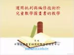 運用批判與編修技術於 兒童數學圖畫書的教學 - slide 1