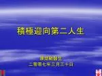 積極迎向第二人生 - slide 1