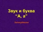 Звук и буква “А, а” - slide 1