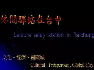 休閒驛站在台中