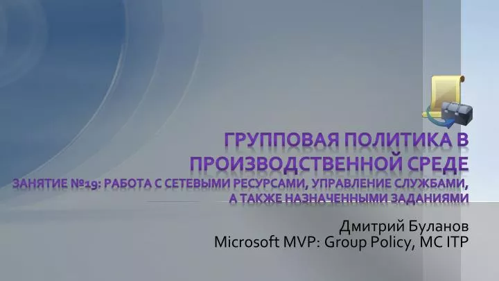 microsoft mvp group policy mc itp