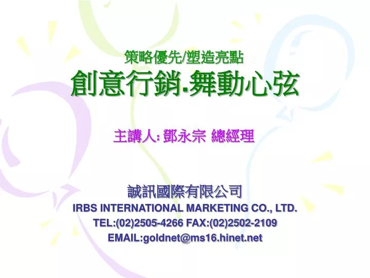 irbs international marketing co ltd tel 02 2505 4266 fax 02 2502 2109 email goldnet@ms16 hinet net