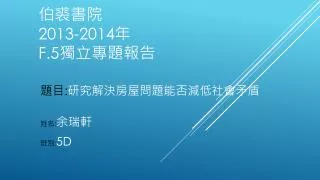2013 2014 f 5