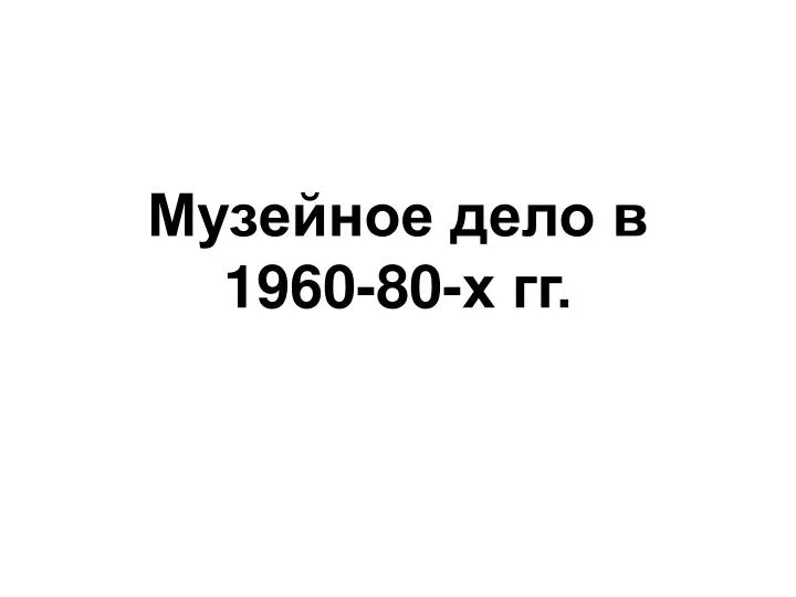1960 80