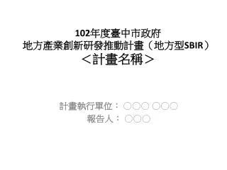 102 sbir 102 sbir