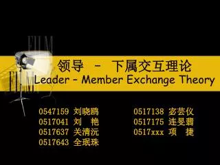 leader member exchange theory