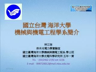 國立台灣 海洋大學 機械與機電工程學系簡介
