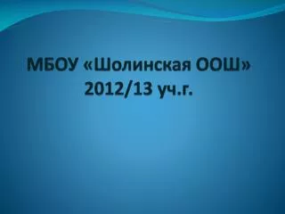 2012 13