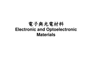 ??????? Electronic and Optoelectronic Materials