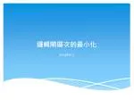 邏輯閘層次的最小化 - slide 1