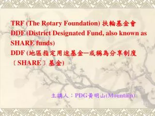 trf the rotary foundation ddf district designated fund also known as share funds ddf share