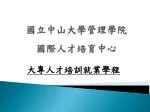 國立中山大學管理學院 國際人才培育中心 - slide 1