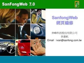 sanfongweb