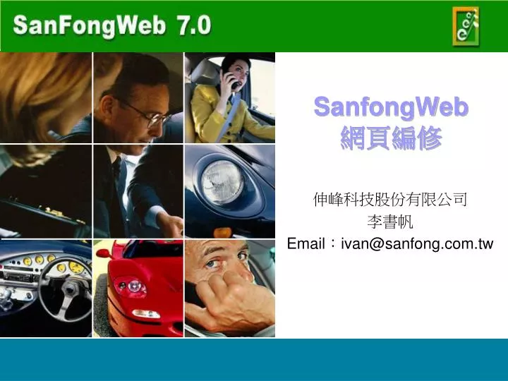 sanfongweb
