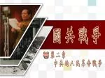 中共在短短 4 年內，打垮國民黨百萬大軍，顛覆國民政府，主要歸功於毛澤東的指導下的「人民革命戰爭」。 - slide 1