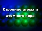 Строение атома и атомного ядра - slide 1