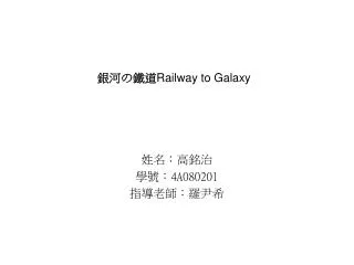 ?? ? ?? Railway to Galaxy