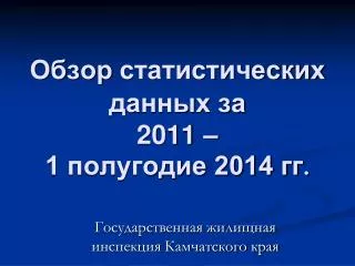 2011 1 2014