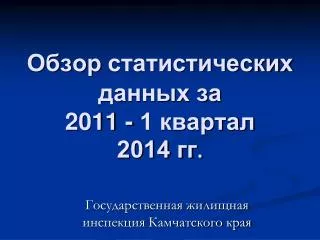 2011 1 2014