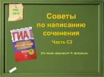 Советы по написанию сочинения Часть С2 - slide 1