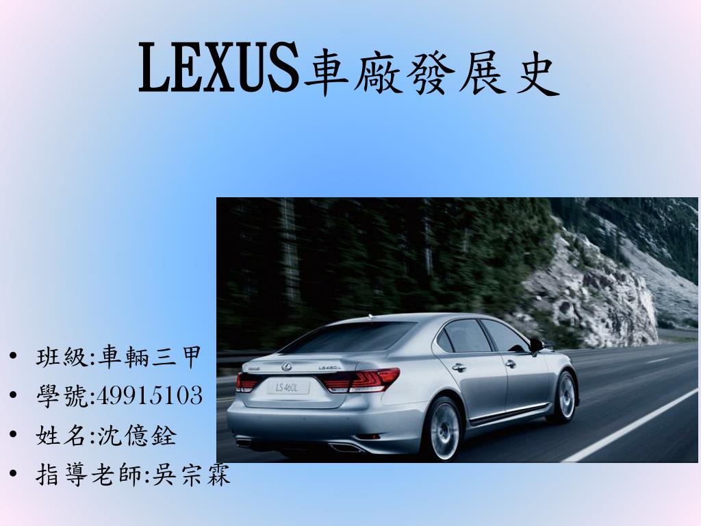 PPT - LEXUS 車廠發展史 PowerPoint Presentation, free download - ID:5897313